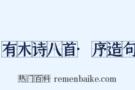 有木诗八首·序造句是什么意思的图片